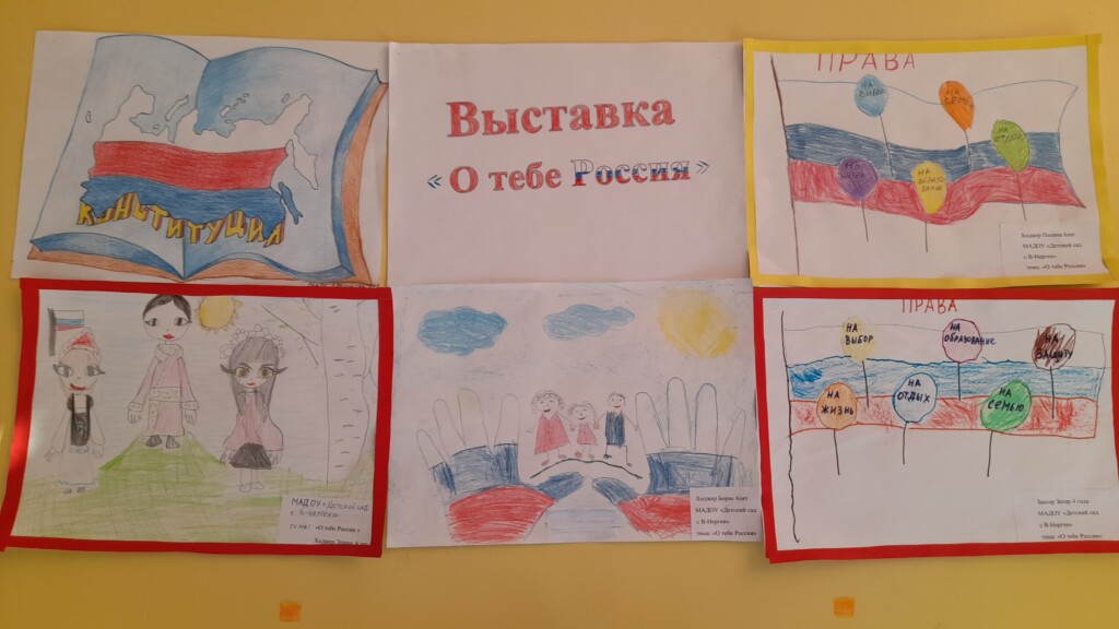 Выставка детских рисунков посвященному ко Дню Конституции Российской Федерации
